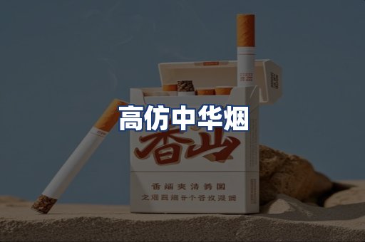 高仿中华烟