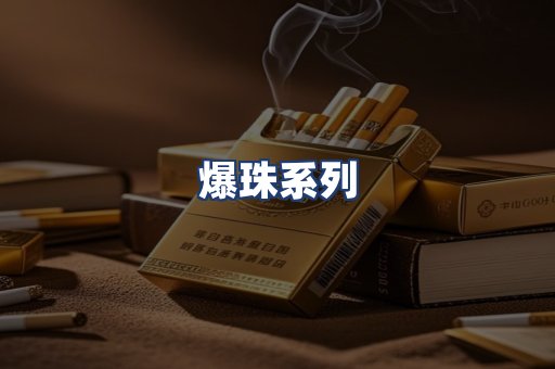 爆珠系列